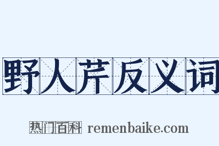 野人芹反义词是什么意思的图片